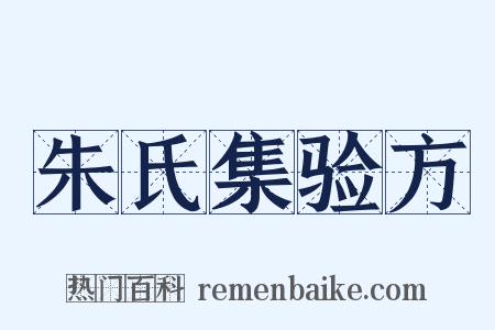 朱氏集验方是什么意思的图片